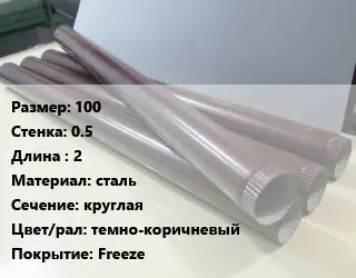 Труба водосточная 100х0.5 L=2 сталь круглая темно-коричневый Freeze